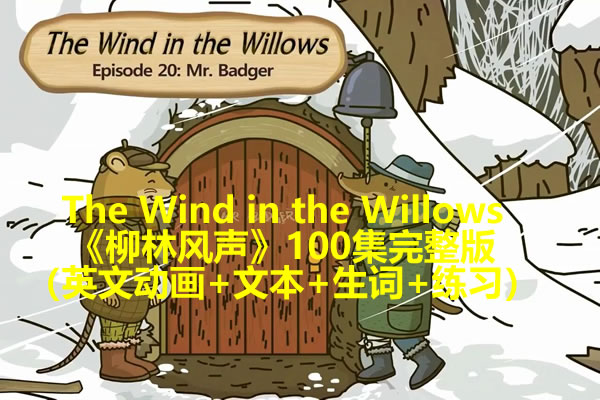 The Wind In The Willows《柳林风声》100集完整版（英文动画+文本+生词+练习）下载